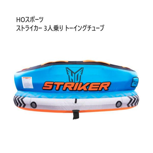HOスポーツ ストライカー 3人乗り トーイングチューブ