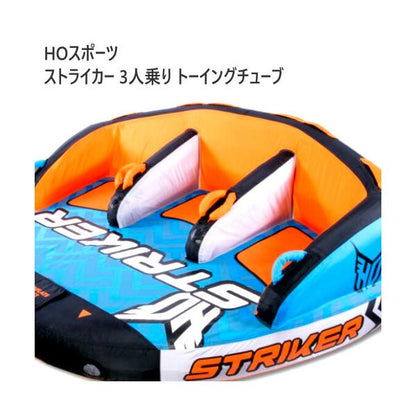 HOスポーツ ストライカー 3人乗り トーイングチューブ