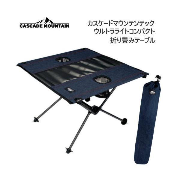 Cascade カスケードマウンテンテック ウルトラライトコンパクト　折り畳みテーブル