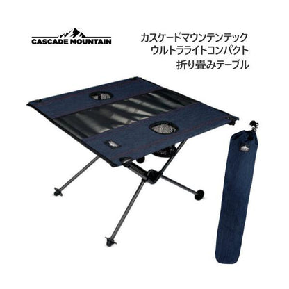 Cascade カスケードマウンテンテック ウルトラライトコンパクト　折り畳みテーブル