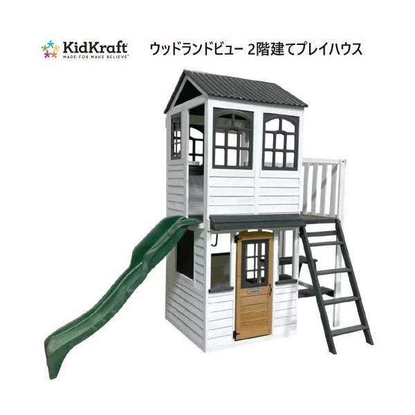 キッドクラフト ウッドランドビュー プレイハウス 木製2階建 ビルトインキッチン 大型サイズ 黒板 マグネット式ドア 高波すべり台 屋外遊具 2622163
