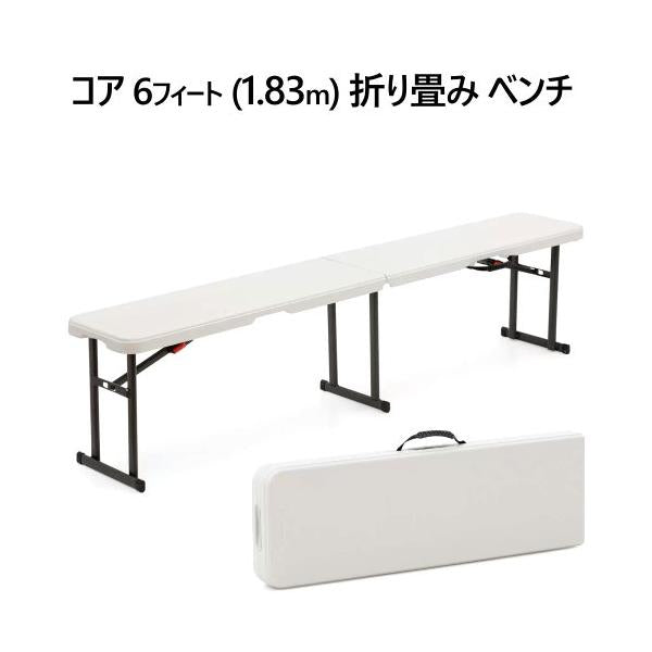 コア 6フィート (1.83m) 折り畳み ベンチ Core