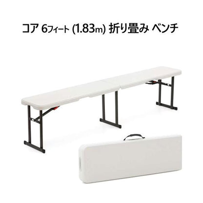 コア 6フィート (1.83m) 折り畳み ベンチ Core