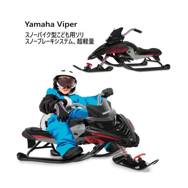 Yamaha Viper スノーバイク型こども用ソリ