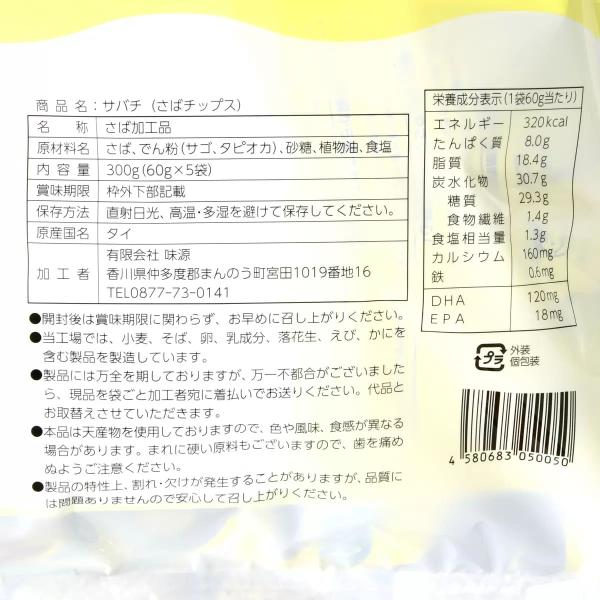 サバチ（さばチップス）300g