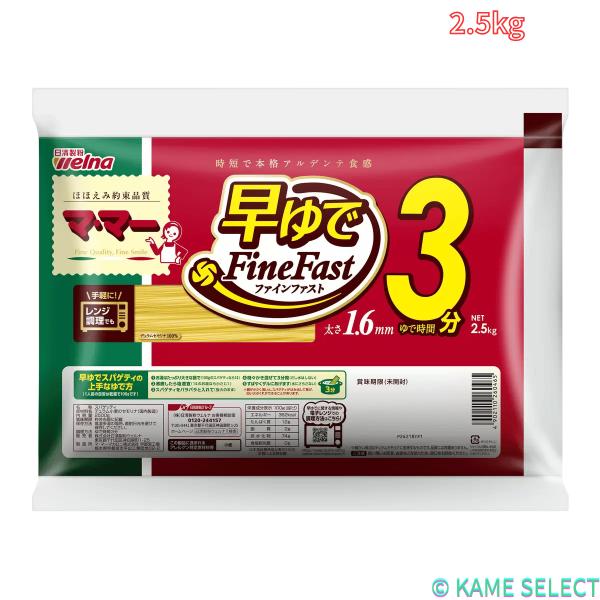 マ・マー早ゆでスパゲッティ2.5kg パスタ スパゲッティ 早ゆで 大容量 乾麺