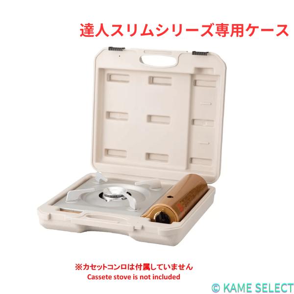 イワタニ 達人スリムシリーズ専用ケース CB-TSL-CASE カセットコンロ ケース 収納バッグ 持ち運び Iwatani