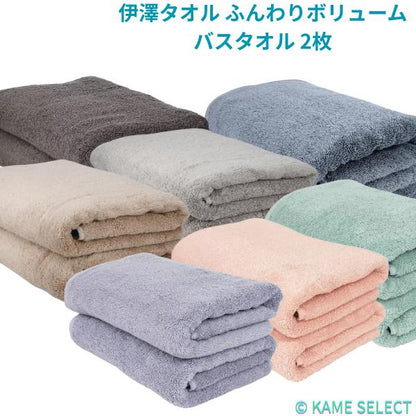 伊澤タオル ふんわりボリュームバスタオル 2枚セット 話題のタオルに新カラーも登場