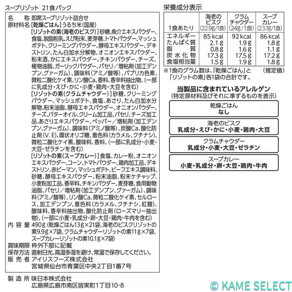 アイリスオーヤマ スープリゾット 21食