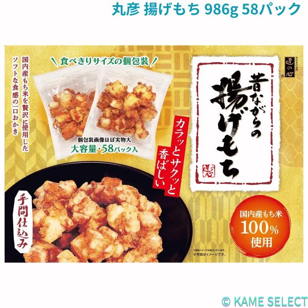 丸彦 揚げもち 986g 58パック 78149