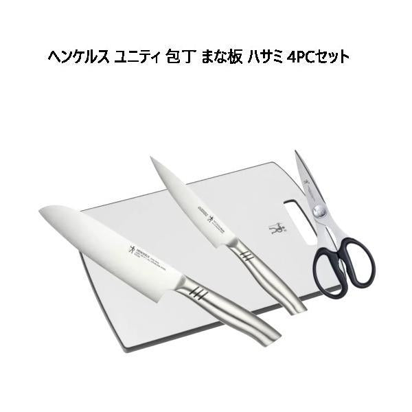 ヘンケルス ユニティ 包丁 まな板 ハサミ 4PCセット