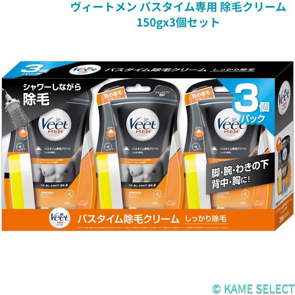 ヴィートメン バスタイム専用 除毛クリーム 150gx3個セット