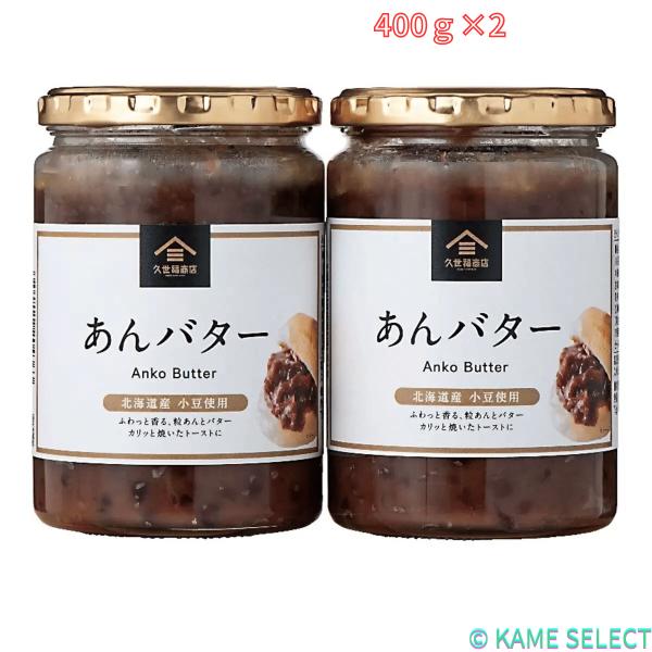 久世福商店あんバター 400g×2本 68806