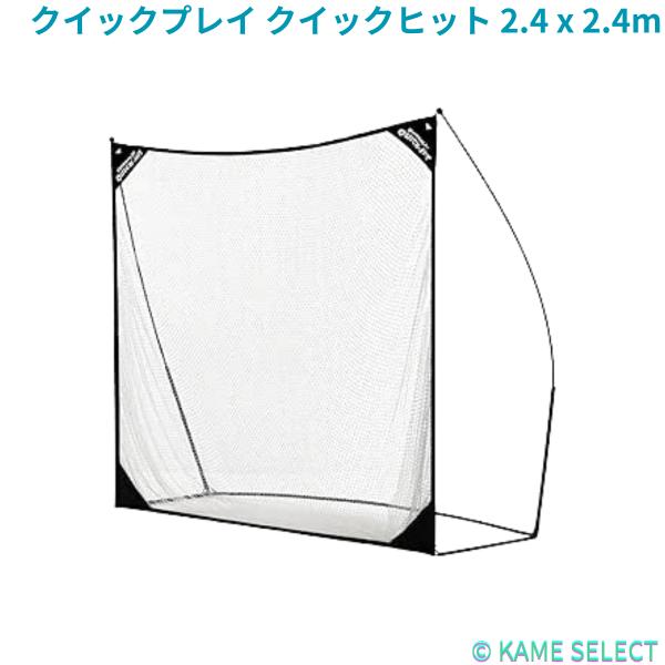 クイックプレイ クイックヒット 2.4 x 2.4m ヒッティング ネット ゴルフ 野球 サッカー