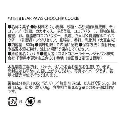 ベアポウズ ソフトチョコチップクッキー 800g Chocolate Chip Cookies