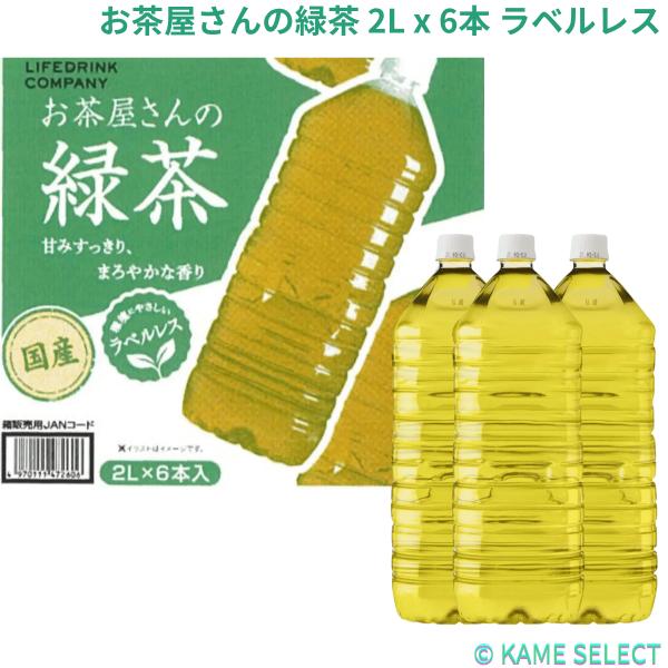 LDC お茶屋さんの緑茶 2L x 6本 ラベルレス