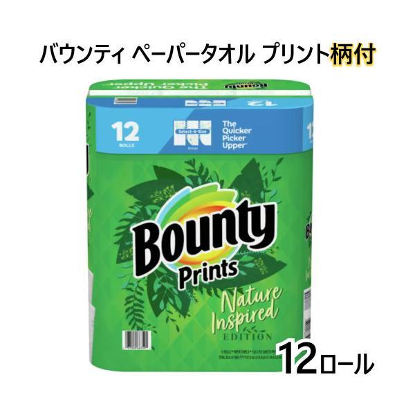 Bounty ペーパータオル プリント 柄付き 12ロール バウンティー キッチンペーパー 大容量 オシャレ