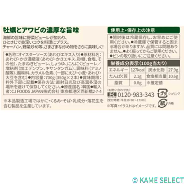ビビゴ 贅沢アワビオイスターソース 350ｇ x 2本