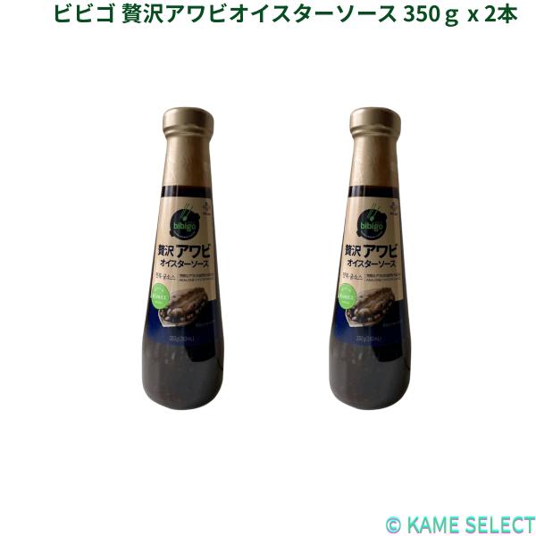 ビビゴ 贅沢アワビオイスターソース 350ｇ x 2本
