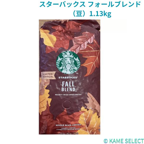 スターバックス フォールブレンド（豆）1.13kg