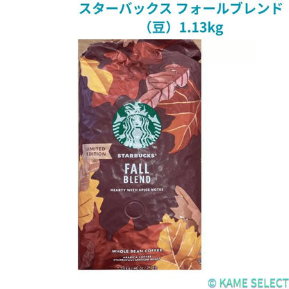 スターバックス フォールブレンド（豆）1.13kg