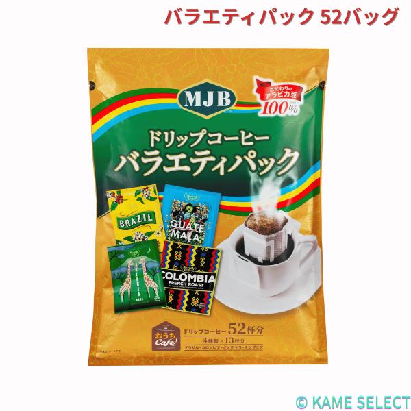 MJBドリップコーヒー バラエティパック 52バッグ　68456
