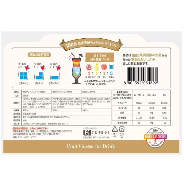 美酢 (ミチョ) アソートセット 900ml x 3本　グレープフルーツ/パイナップル/もも