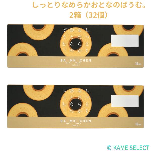【2個セット】しっとりなめらかおとなのばうむ。16個入×2箱 お買い得品 上品な味 大人気 大容量 スイーツ