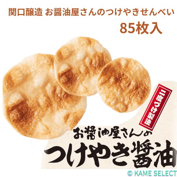 関口醸造 お醤油屋さんのつけやきせんべい 85枚入り　63070