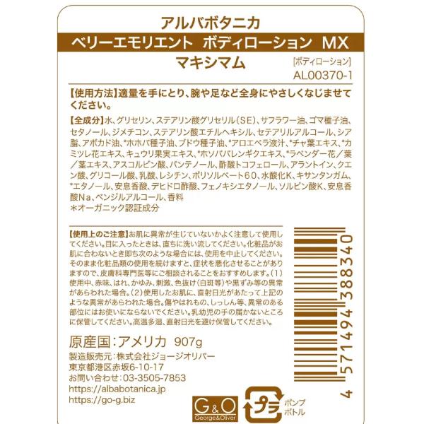 アルバボタニカ ベリーエモリエント ボディローション マキシマム 907g