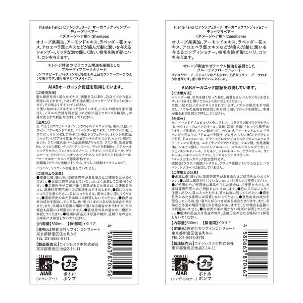 ピアンテフェリーチ ディープリペアーシャンプー＆コンディショナー セット