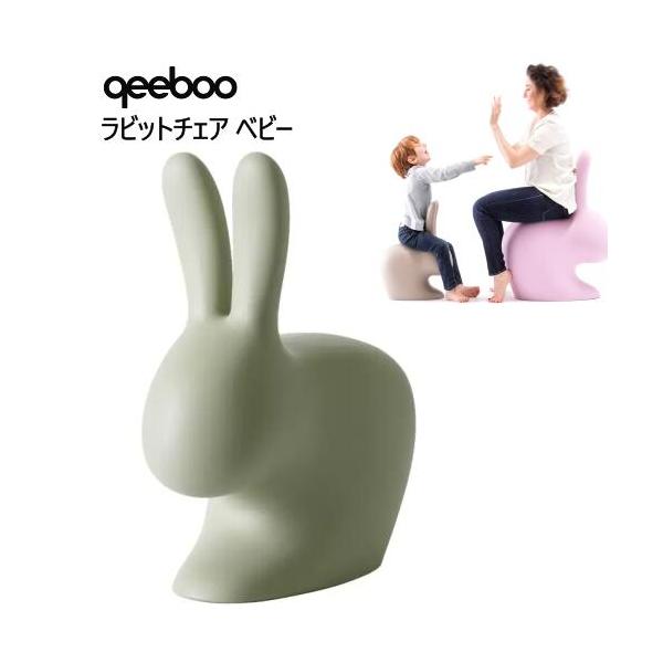 qeeboo ラビットチェア ベビー バルサングリーン