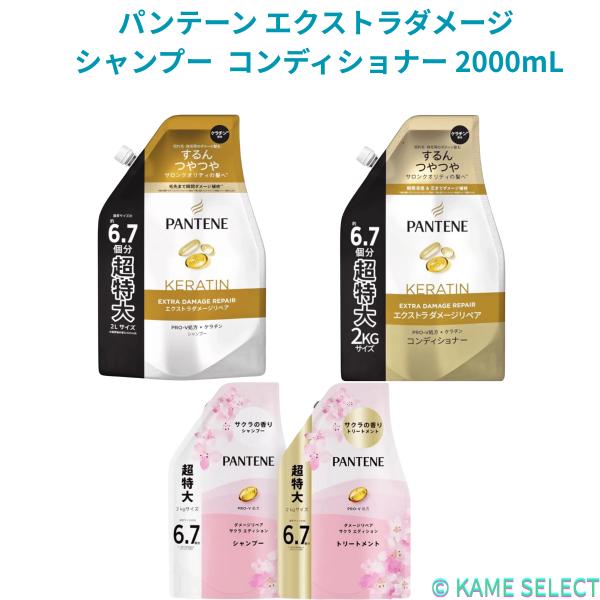 パンテーン エクストラダメージ シャンプー 2000mL トリートメントコンディショナー 2000g サクラエディション
