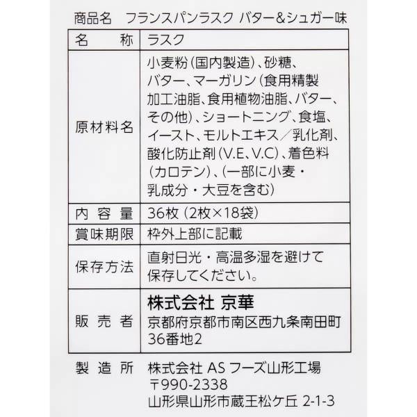 フランスパンラスク 36枚入