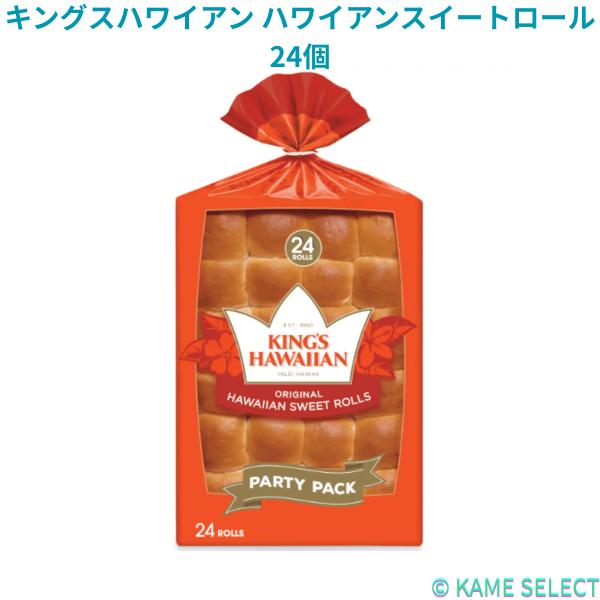 キングスハワイアン ハワイアンスイートロール 24個 パン
