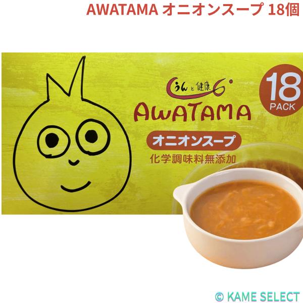 AWATAMA オニオンスープ 18個入り