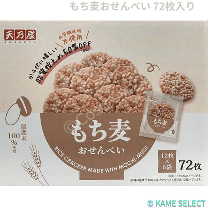 天乃屋 もち麦おせんべい 72枚入り