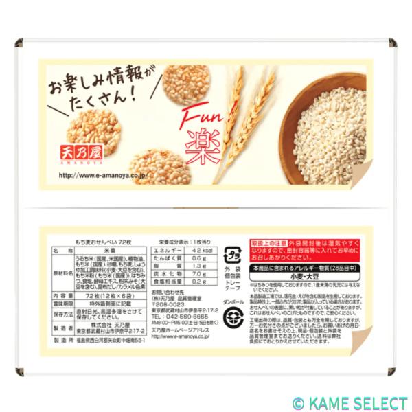 天乃屋 もち麦おせんべい 72枚入り