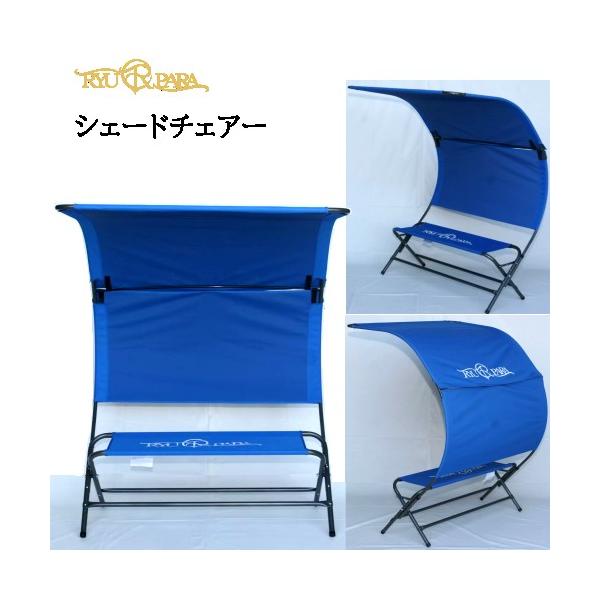 リューパラ　シェードチェアー 青Ryupara Shade Chair 日影付きベンチキャンプチェア