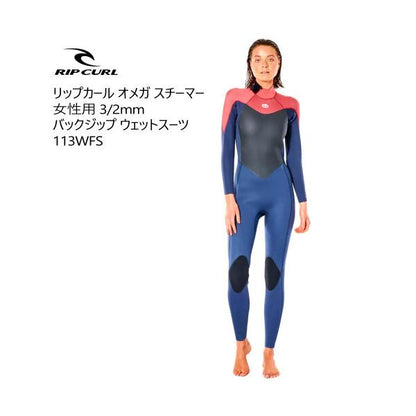 リップカール オメガ スチーマー 女性用 3/2mm バックジップ ウェットスーツ 113WFS スレートローズ 10号