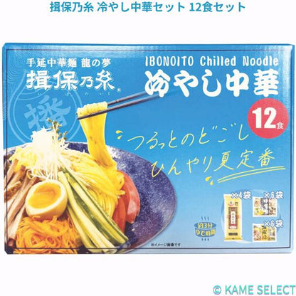 揖保乃糸 冷やし中華セット 12食セット
