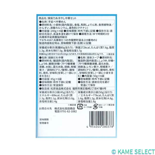 揖保乃糸 冷やし中華セット 12食セット