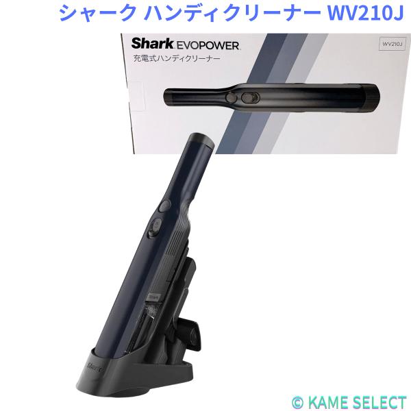 シャーク ハンディクリーナー WV210J Shark  ロイヤルブルー 充電式 コードレス 高出力モーターによるハイパワー