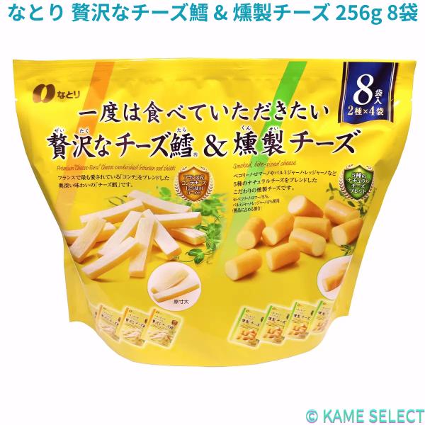 なとり　贅沢なチーズ鱈 ＆ 燻製チーズ 256g 8袋入