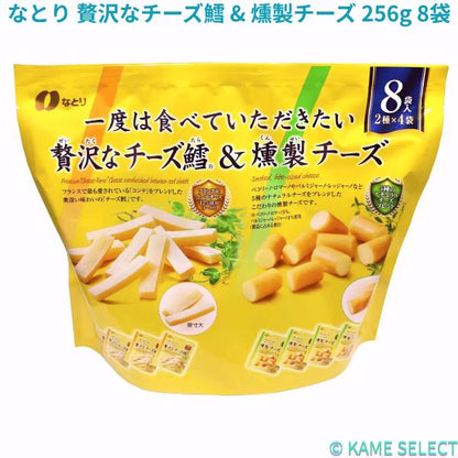 なとり　贅沢なチーズ鱈 ＆ 燻製チーズ 256g 8袋入