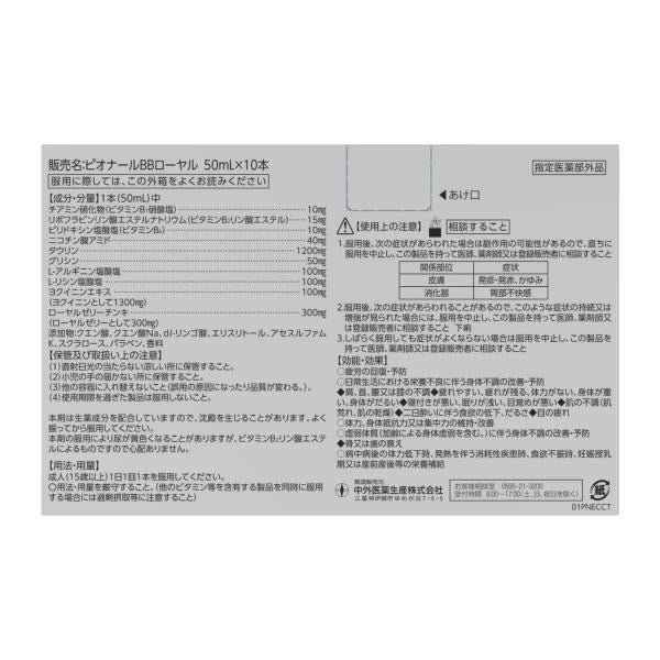 ピオナールBBローヤル 50 mL x 30本