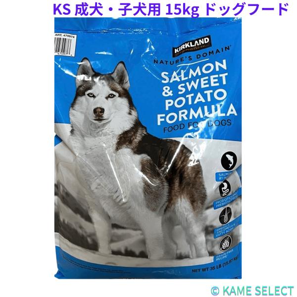カークランドシグネチャー サーモン・ポテト オールステージ 15kg 成犬・子犬用 15kg ドッグフード　サーモン ポテト