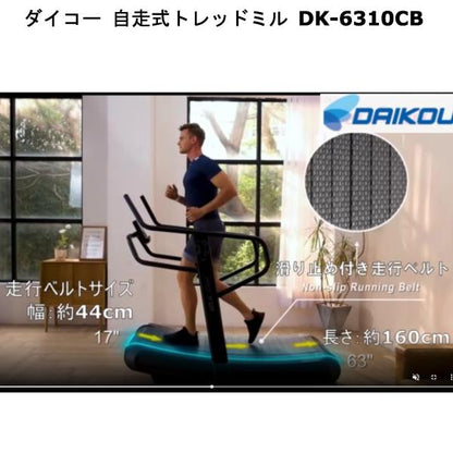 ダイコー 自走式トレッドミル DK-6310CB