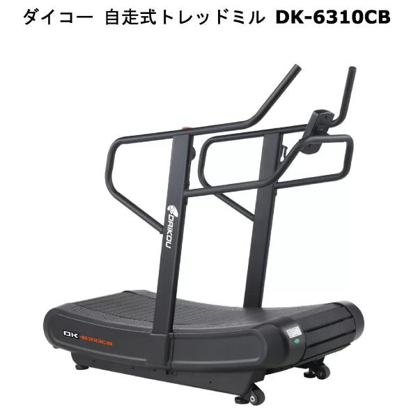 ダイコー 自走式トレッドミル DK-6310CB