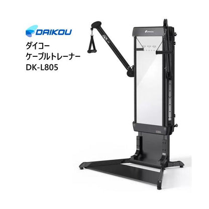 ダイコー ケーブルトレーナー DK-L805